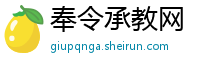 奉令承教网